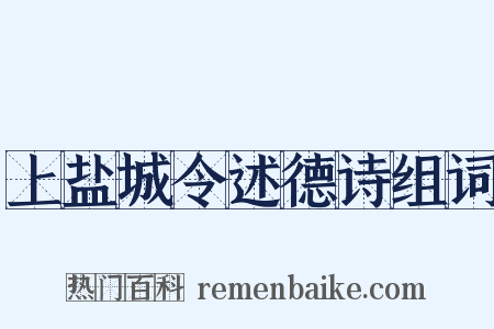上盐城令述德诗组词是什么意思的图片